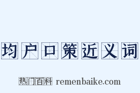 均户口策近义词是什么意思的图片